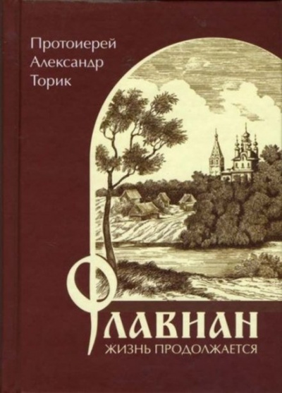 Торик Александр - Флавиан. Жизнь продолжается