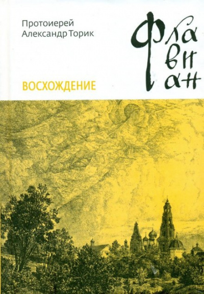 Торик Александр - Флавиан. Восхождение