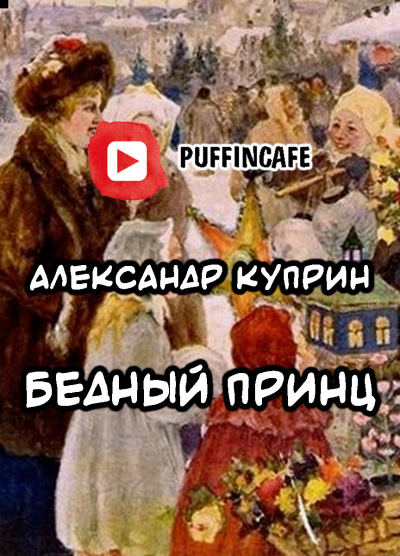 Куприн Александр - Бедный принц