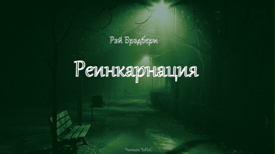 Брэдбери Рэй - Реинкарнация