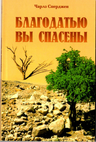 Сперджен Чарльз - Благодатью вы спасены