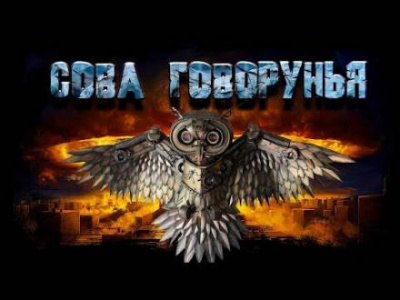 Шиков Евгений - Сова Говорунья