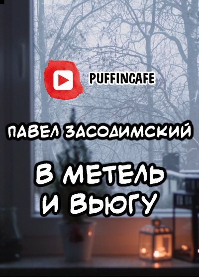 Засодимский Павел - В метель и вьюгу (святочный рассказ)