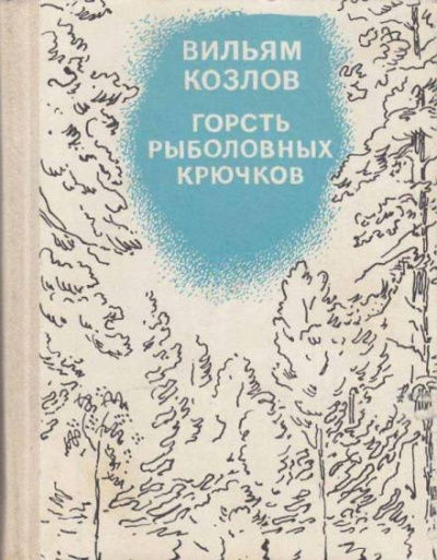 Козлов Вильям - Горсть рыболовных крючков