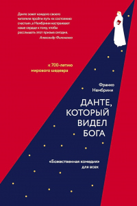 Данте, который видел Бога. «Божественная комедия» для всех - Франко Нембрини