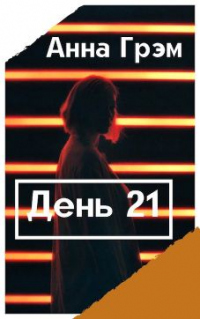 День 21. Книга первая - Анна Грэм