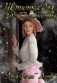 Шпионка для Его Величества - Мия Сант`Анна