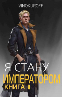 Я стану Императором. Книга II - Юрий Винокуров