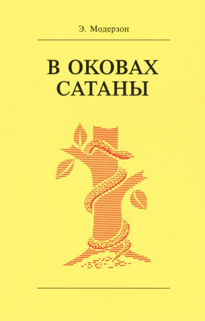 Модерзон Эрнст - В оковах сатаны