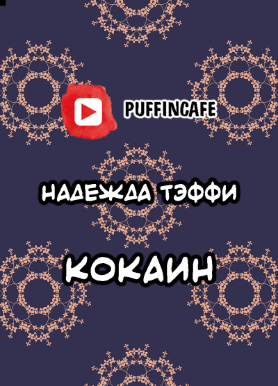 Тэффи Надежда - Кокаин