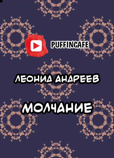 Андреев Леонид - Молчание