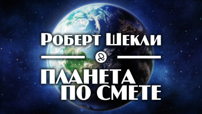 Шекли Роберт - Планета по смете