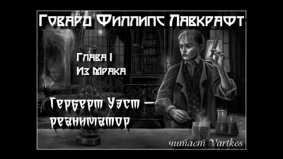 Лавкрафт Говард - Герберт Уэст, Реаниматор