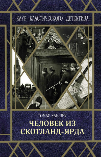 Человек из Скотланд-Ярда (сборник) - Томас Ханшеу