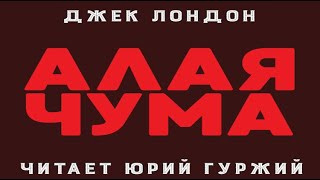 Лондон Джек - Алая чума