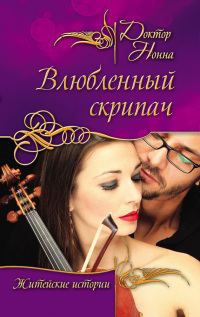 Влюбленный скрипач - Нонна Кухина