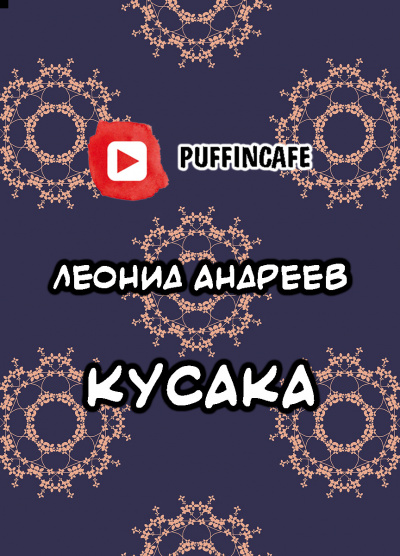 Андреев Леонид - Кусака