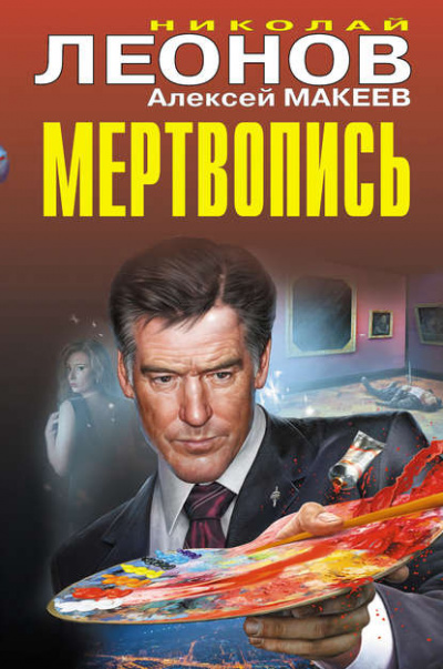 Мертвопись - Николай Леонов, Алексей Макеев