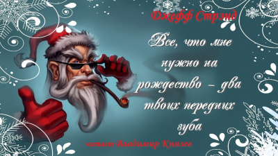 Стрэнд Джефф - Все, что мне нужно на рождество - два твоих передних зуба