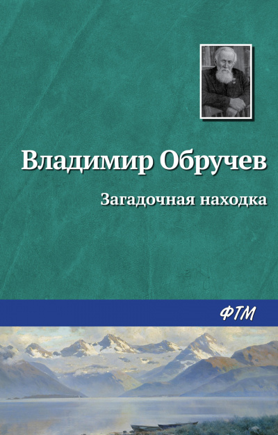 Обручев Владимир - Загадочная находка