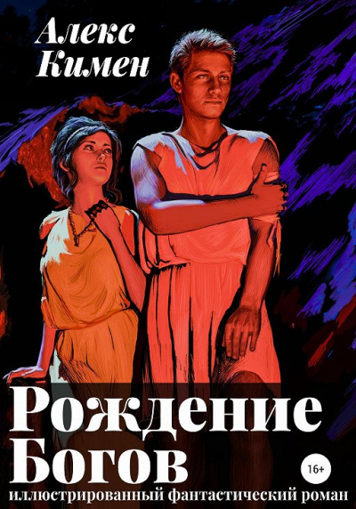 Рождение богов. Рождение богов II. Иллюстрированный Роман Алекс Кимен. Рождение богов иллюстрированный Роман. Алекс Кимен рождение. Рождение богов i. иллюстрированный Роман Алекс Кимен книга.