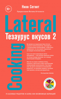 Тезаурус вкусов 2. Lateral Cooking - Ники Сегнит