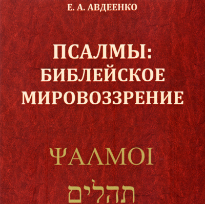 Авдеенко Евгений - Псалмы: Библейское мировоззрение