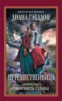 Путешественница. Книга 1. Лабиринты судьбы - Диана Гэблдон