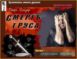 Смерть труса - Генри Слизар