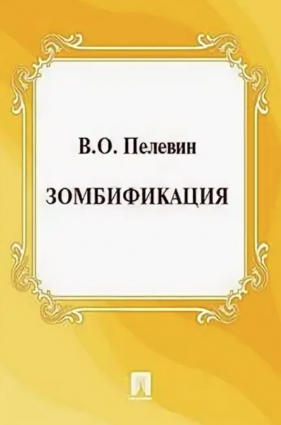 Зомбификация. Опыт сравнительной антропологии - Виктор Пелевин