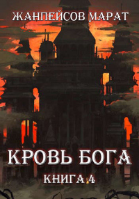 Кровь Бога. Книга 4 - Марат Жанпейсов