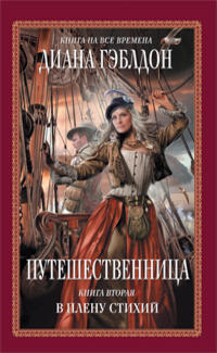 Путешественница. Книга 2. В плену стихий - Диана Гэблдон