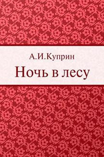 Куприн Александр - Ночь в лесу