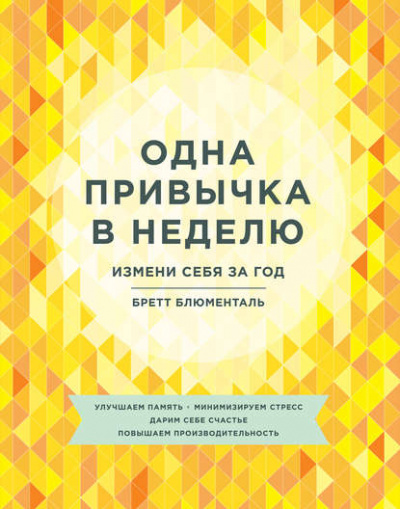 Одна привычка в неделю. Измени себя за год - Бретт Блюменталь