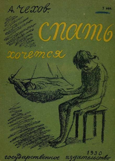 Чехов Антон - Спать хочется