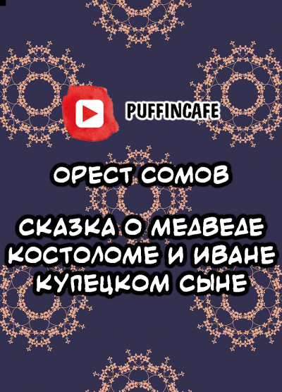 Сомов Орест - Сказка о медведе Костоломе и об Иване, купецком сыне