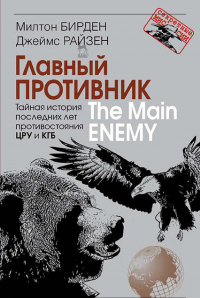 Главный противник. Тайная история последних лет противостояния ЦРУ и КГБ - Джеймс Райзен