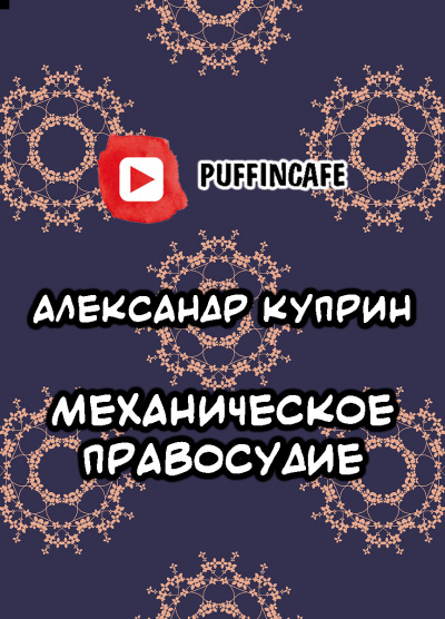 Куприн Александр - Механическое правосудие