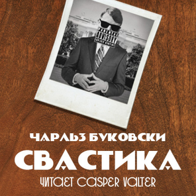 Буковски Чарльз - Свастика