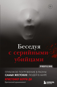 Беседуя с серийными убийцами. Глубокое погружение в разум самых жестоких людей в мире - Кристофер Берри-Ди