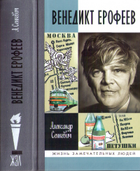 Венедикт Ерофеев: Человек нездешний - Александр Сенкевич