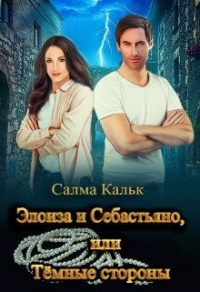 Элоиза и Себастьяно, или Тёмные стороны - Салма Кальк