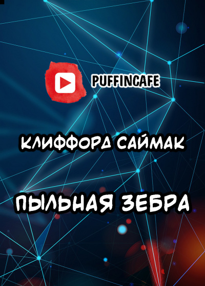 Саймак Клиффорд - Пыльная зебра