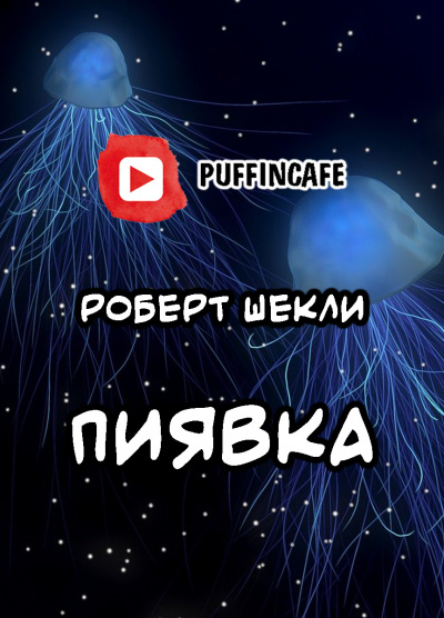 Шекли Роберт - Пиявка