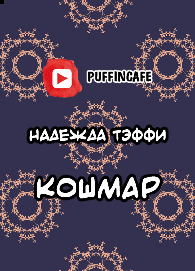 Тэффи Надежда - Кошмар