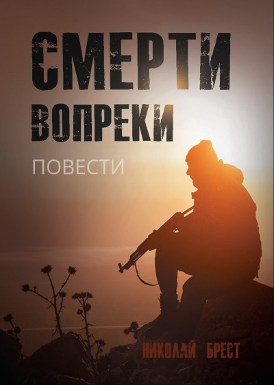 Смерти вопреки - Николай Брест