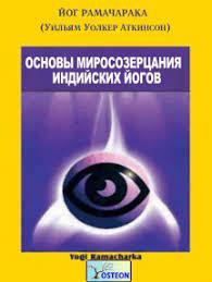 Основы миросозерцания индийских йогов - Йог Рамачарака