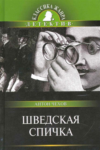 Чехов Антон - Шведская спичка