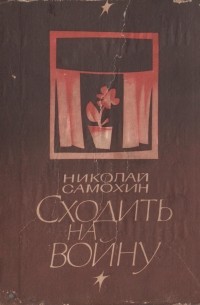 Сходить на войну - Николай Самохин