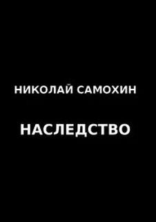 Наследство - Николай Самохин